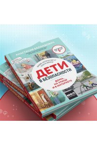 Дети в безопасности. Дома, на улице и в интернете