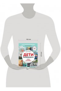 Дети в безопасности. Дома, на улице и в интернете