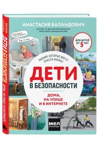 Дети в безопасности. Дома, на улице и в интернете