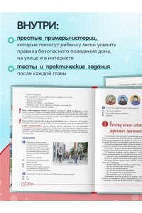 Дети в безопасности. Дома, на улице и в интернете
