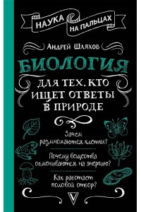 Шляхов А.Л. Биология для тех, кто ищет ответы в природе