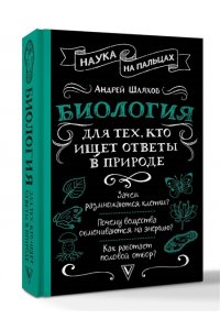 Шляхов А.Л. Биология для тех, кто ищет ответы в природе