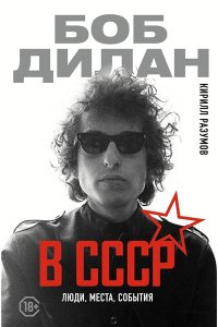 Разумов К.Л. Боб Дилан в СССР: люди, места, события