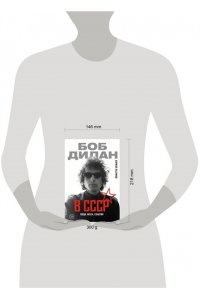 Разумов К.Л. Боб Дилан в СССР: люди, места, события