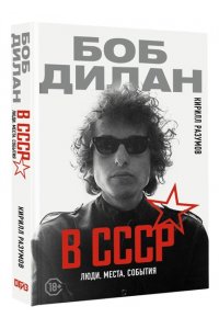 Разумов К.Л. Боб Дилан в СССР: люди, места, события