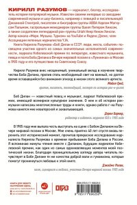 Разумов К.Л. Боб Дилан в СССР: люди, места, события