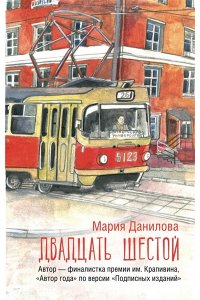 Данилова М.С. Двадцать шестой