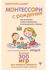 Шафер Виктория Монтессори с рождения.  Как воспитать самостоятельного и гармоничного ребенка