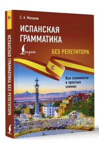 Матвеев С.А. Испанская грамматика без репетитора. Все сложности в простых схемах