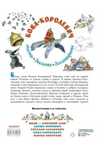 Усачев А.А. Бова-королевич. Сказки, былины, богатырины. Иллюстрации А. Елисеева