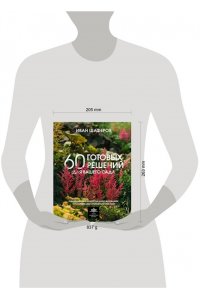 Шаферов И.А. 60 готовых решений для вашего сада. Ландшафтные композиции с деревьями, кустарниками и многолетниками