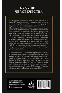 Никонов А.П. Будущее человечества. Точка невозврата пройдена?