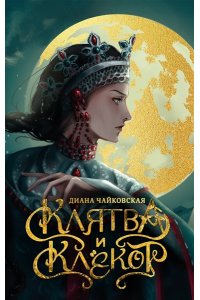 Чайковская Д. Клятва и клёкот