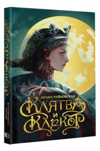 Чайковская Д. Клятва и клёкот