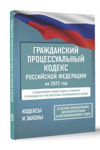 . Гражданский процессуальный кодекс Российской Федерации на 1 марта 2025 года. Со всеми изменениями, законопроектами и постановлениями судов