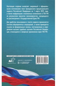 . Гражданский процессуальный кодекс Российской Федерации на 1 марта 2025 года. Со всеми изменениями, законопроектами и постановлениями судов