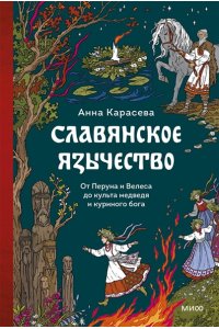 Карасева А. Славянское язычество. От Перуна и Велеса до культа медведя и куриного бога