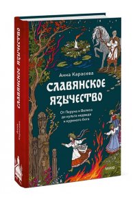 Карасева А. Славянское язычество. От Перуна и Велеса до культа медведя и куриного бога