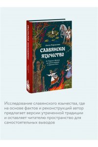 Карасева А. Славянское язычество. От Перуна и Велеса до культа медведя и куриного бога