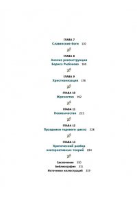 Карасева А. Славянское язычество. От Перуна и Велеса до культа медведя и куриного бога