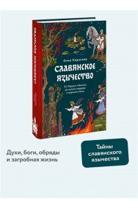 Карасева А. Славянское язычество. От Перуна и Велеса до культа медведя и куриного бога