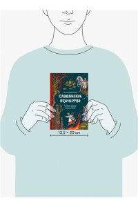 Карасева А. Славянское язычество. От Перуна и Велеса до культа медведя и куриного бога