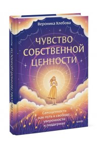 Хлебова В. Чувство собственной ценности. Самоценность как путь к свободе, уверенности и поддержке