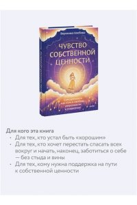 Хлебова В. Чувство собственной ценности. Самоценность как путь к свободе, уверенности и поддержке