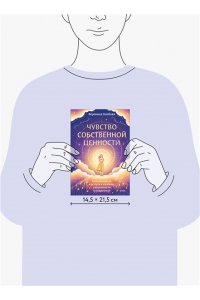 Хлебова В. Чувство собственной ценности. Самоценность как путь к свободе, уверенности и поддержке