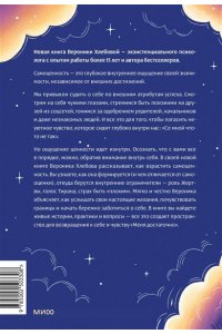 Хлебова В. Чувство собственной ценности. Самоценность как путь к свободе, уверенности и поддержке