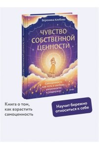 Хлебова В. Чувство собственной ценности. Самоценность как путь к свободе, уверенности и поддержке