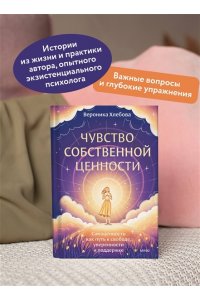Хлебова В. Чувство собственной ценности. Самоценность как путь к свободе, уверенности и поддержке