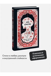 Ахматова А. Анна Ахматова: Перчатка с левой руки. Избранное. Вечные истории