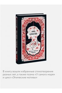 Ахматова А. Анна Ахматова: Перчатка с левой руки. Избранное. Вечные истории