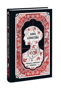 Ахматова А. Анна Ахматова: Перчатка с левой руки. Избранное. Вечные истории