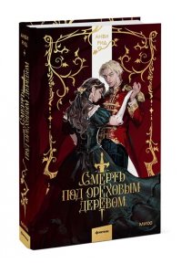 Рид А. Смерть под ореховым деревом