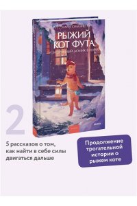 Симэно Н. Рыжий кот Фута и затерянный домик в горах