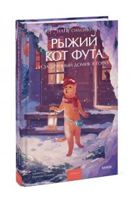 Симэно Н. Рыжий кот Фута и затерянный домик в горах