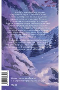 Симэно Н. Рыжий кот Фута и затерянный домик в горах