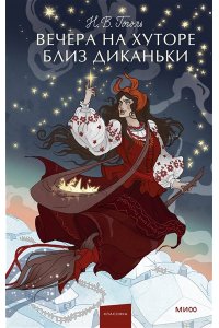 Николай Гоголь Вечера на хуторе близ Диканьки. Вечные истории. Young Adult
