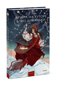Николай Гоголь Вечера на хуторе близ Диканьки. Вечные истории. Young Adult