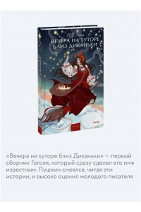Николай Гоголь Вечера на хуторе близ Диканьки. Вечные истории. Young Adult