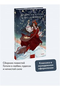 Николай Гоголь Вечера на хуторе близ Диканьки. Вечные истории. Young Adult