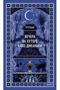 Николай Гоголь Вечера на хуторе близ Диканьки. Вечные истории
