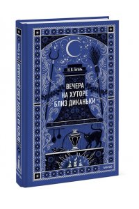Николай Гоголь Вечера на хуторе близ Диканьки. Вечные истории
