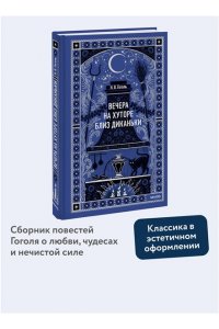 Николай Гоголь Вечера на хуторе близ Диканьки. Вечные истории