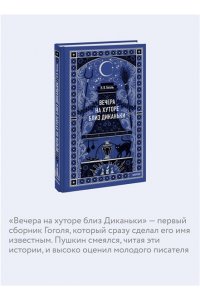Николай Гоголь Вечера на хуторе близ Диканьки. Вечные истории