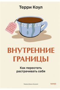 Коул Т. Внутренние границы. Как перестать растрачивать себя
