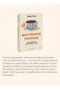 Коул Т. Внутренние границы. Как перестать растрачивать себя