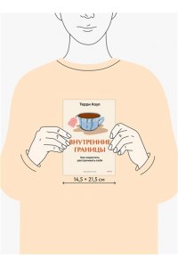 Коул Т. Внутренние границы. Как перестать растрачивать себя